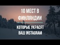 ФИНЛЯНДИЯ | 10 МЕСТ КОТОРЫЕ УКРАСЯТ ВАШ INSTAGRAM