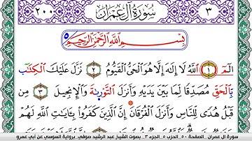 سورة آل عمران مكتوبة عبد الرشيد صوفي   رواية السوسي عن أبي عمرو
