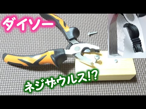 ダイソーのネジザウルス は潰れたネジも回せるペンチ 100円ショップ Youtube ダイソーのネジザウルス は潰れたネジも回せるペンチ 100円ショップ Youtube