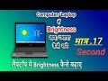 Laptop Ya Decstop Ka Light Ya Brightness 🔅 Kam Ya Jyada Kase Kre 💻🔅🖥️ #laptop #computer #brighteess