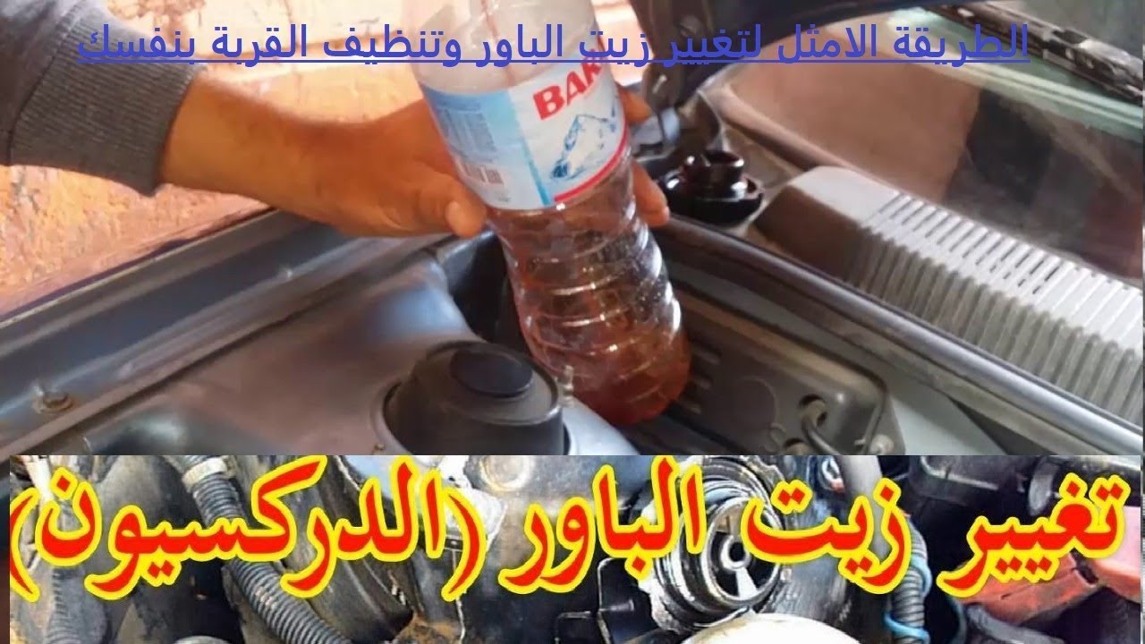الطريقة الامثل لتغيير زيت الباور وتنظيف القربة بنفسك