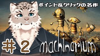 【Machinarium】感情豊かなロボット達　#2【斑雪がぶお】