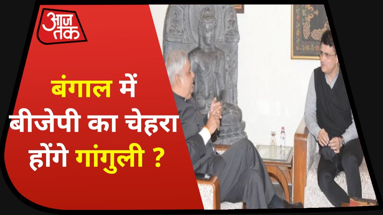सियासी अटकलों के बीच Bengal के राज्यपाल से मिले Saurav Ganguly, बताया- Courtesy Call