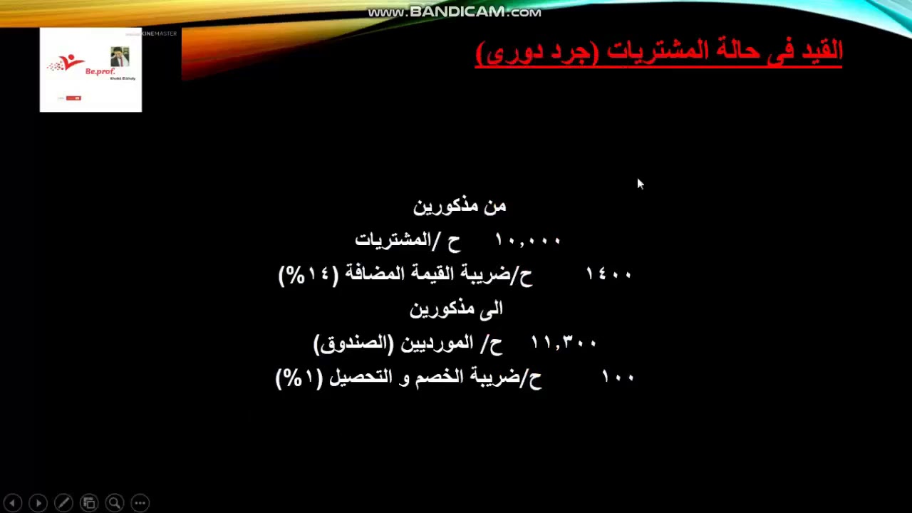 شرح #قيود اليومية المشتريات و المبيعات