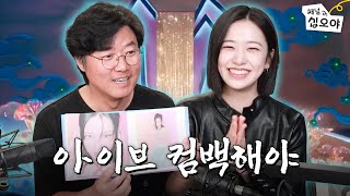 컴백한 유지니랑 뮤비 보고 운전하고 육비 먹기 (Feat. 영지 감독) | 🎥라이브 짧게보기 by 채널십오야 334,212 views 1 day ago 29 minutes