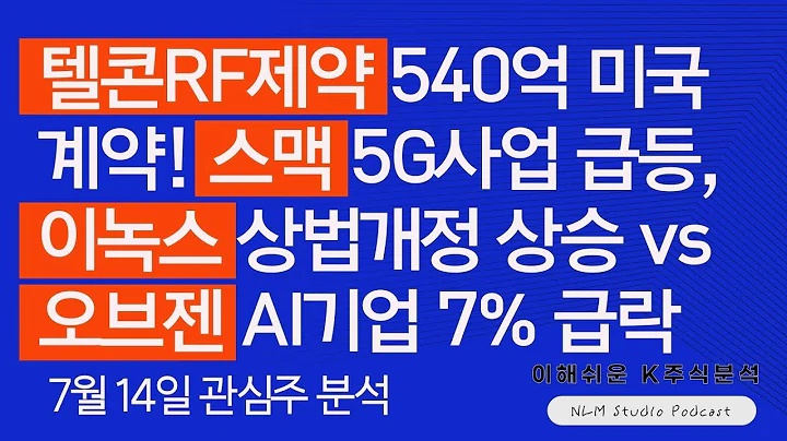 [오늘 관심종목] 텔콘RF제약 540억 미국계약 상한가! 스맥 5G사업 16% 급등, 이녹스 상법개정 13% 상승 vs 오브젠 AI기업 7% 급락