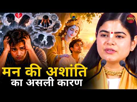 मन की अशांति का असली कारण || चित्रलेखा जी || Ishwar TV