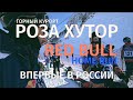 Такого еще не было в России "Red Bull Home Run", массовый спуск по трассе.