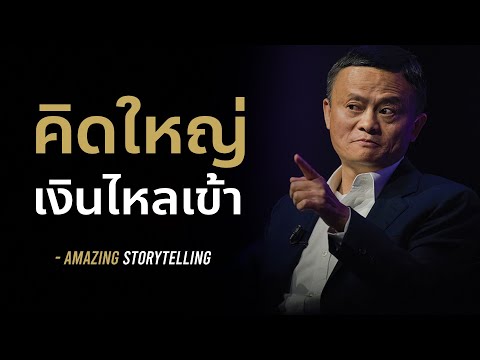 คิดใหญ่เงินไหลเข้า | EP142