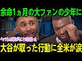余命1ヶ月の大ファンに大谷翔平が取った行動は…ビッグパピがその「沈黙の愛」を大賞賛＆ベッツが明かす涙の真実【海外の反応 MLBメジャー 野球】