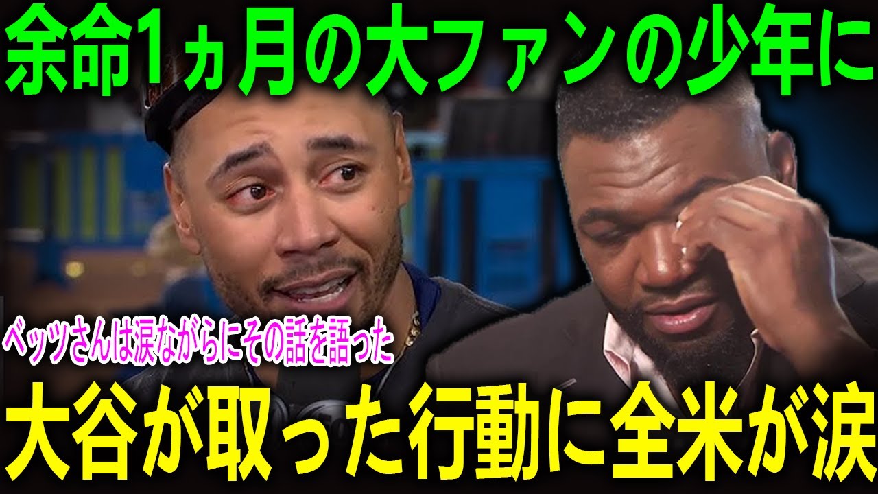 余命1ヶ月の大ファンに大谷翔平が取った行動は…ビッグパピがその「沈黙の愛」を大賞賛＆ベッツが明かす涙の真実【海外の反応 MLBメジャー 野球】