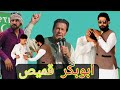 Da abubakar qameez pa so de  pashto funny manjan mama