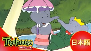 ぞうのババール (Babar): ゆうかいはんはだれ？ - Ep.22 (日本語)