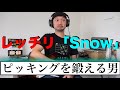 レッチリ「Snow 」でピッキングを鍛える男。