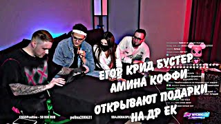 Егор Крид открывает подарки (feat. Buster,Coffi,Tenderlybay)