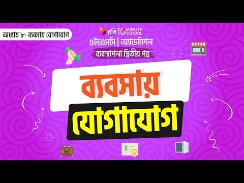 ভিডিও: ব্যবসায়িক যোগাযোগ কী