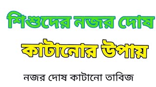 শিশুদের নজর দোষ কাটানোর উপায়, Najar dosh cartoon upay,@gurubhairav