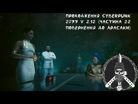 Видео: Проходження Cyberpunk 2077 V 2.12 (Частина 22 Повернення До Арасаки)