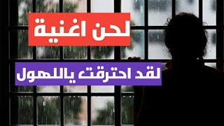 لحن الاغنية الشهيرة لقد احترقت ياللهول Yandim ay aman