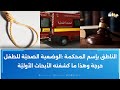 العثور على جـ ث ـ ـة إمرأة مشـ نـ وقة وإلى جانبها ابن شقيق زوجها الذي تم إنقاذه فماذا وقع
