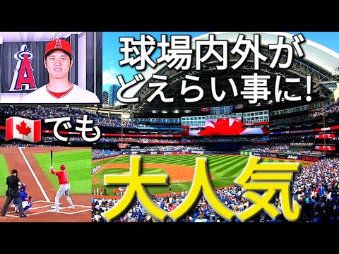 【大谷翔平 in 🇨🇦】興奮マックス! 球場の内外がとんでもない事になっていた!!!