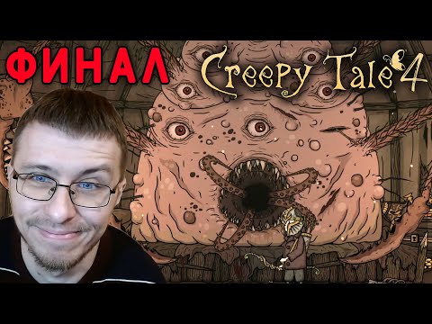 Видео: СТРАШНЫЕ СКАЗКИ ВЕРНУЛИСЬ! CREEPY TALE 4: Some Other Place ПОЛНОЕ ПРОХОЖДЕНИЕ И ФИНАЛ! BLEYNAR