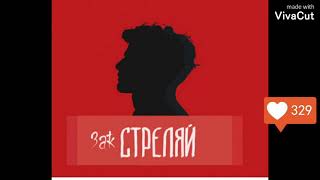 Стреляй - Зак