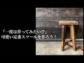 【DIY】一度は作ってみたい！？基本のスツールの作り方！