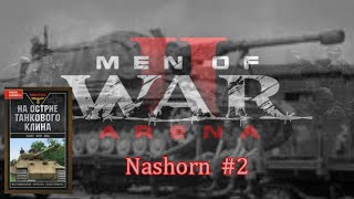 Men of War 2: Arena Nashorn #2 Читаем Ханс фон Люк На острие танкового клина