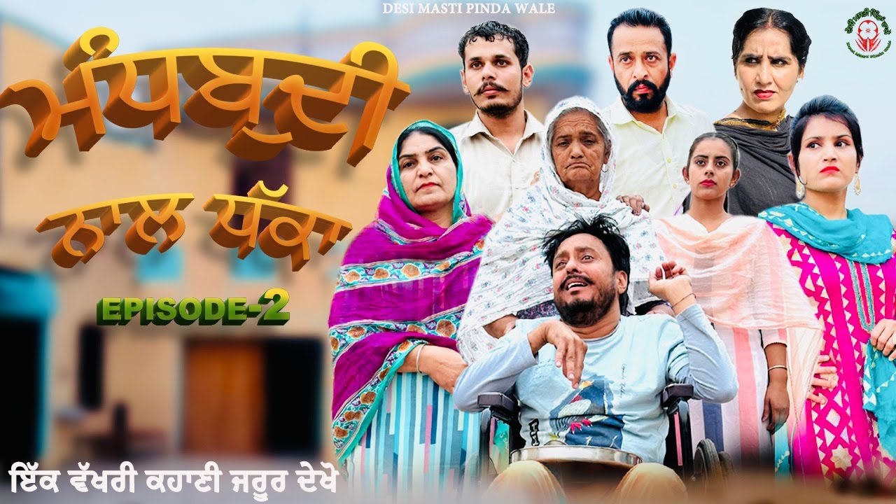 ਦੇਖੋ ਮਾਂ ਤਾਂ ਮਾਂ ਹੁੰਦੀ ਹੈ Part – 2 | Latest Punjabi Movie | New Punjabi Movie | Dharnat Jhinjer