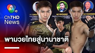 ONE Championship จัดงานสัมมนา Soft Power นำมวยไทยสู่นานาชาติ | สนามข่าว 7 สี screenshot 3