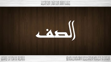 061 HD القرآن سورة الصف ورش القارئ عبد الكبير الحديدي