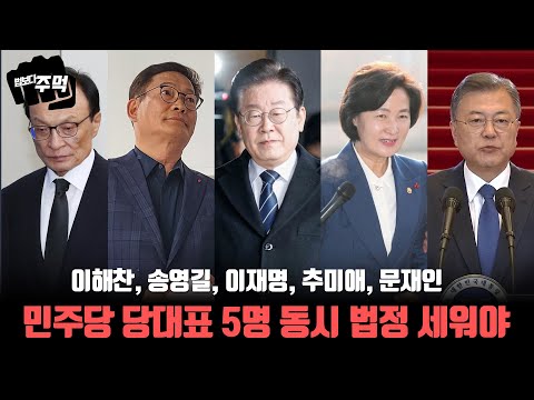 [법보다 주먹] 이해찬-송영길-이재명-추미애-문재인, 민주당 당대표 5명 동시 법정 세워야