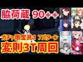 【FGO】90++変則3T周回7パターン 脇荷蔵 貿易作戦 地球外への販路拡大【踊るドラゴン･キャッスル！ ～深海の姫君とふたつの宝玉～】