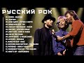 Русский рок - Золотая коллекция, сокровищница неповторимых мелодий