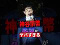 【衝撃】神谷宗幣の思想がヤバすぎる #参政党 #神谷宗幣 #政治 #shorts