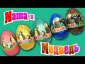 Киндер Сюрпризы Маша и Медведь ( Unboxing Surprise eggs Masha And The Bear )