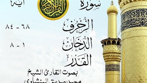 أجمل تلاوة نادرة إبداع الشيخ محمد صديق المنشاوي من سور الزخرف - الدخان - القدر . نوادر 769