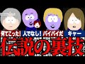 【禁断のコラボ】青鬼サウスパーク編|ついに青鬼が喋る!?可愛いイラストとの強烈なギャップ【ゆっくり解説】