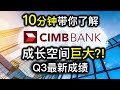 CIMB | 股票投资 | 大马股票 | 10分钟带你去了解到底CIMB 很便宜？还是它是一个价值陷阱？！| 【乐学成长空间】