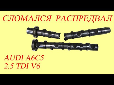 Сломался распредвал AUDI А6С5 2.5 TDI V6. Двигатель B-серии. Есть решение.