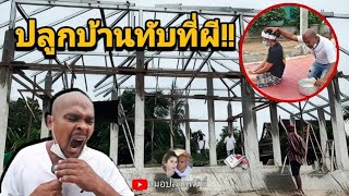 #ปูกบ้านทับที่ผี!!