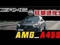 一口气带你看完AMG A45S的“狂暴进化史”#A45S #AMG #奔驰 #汽车知识