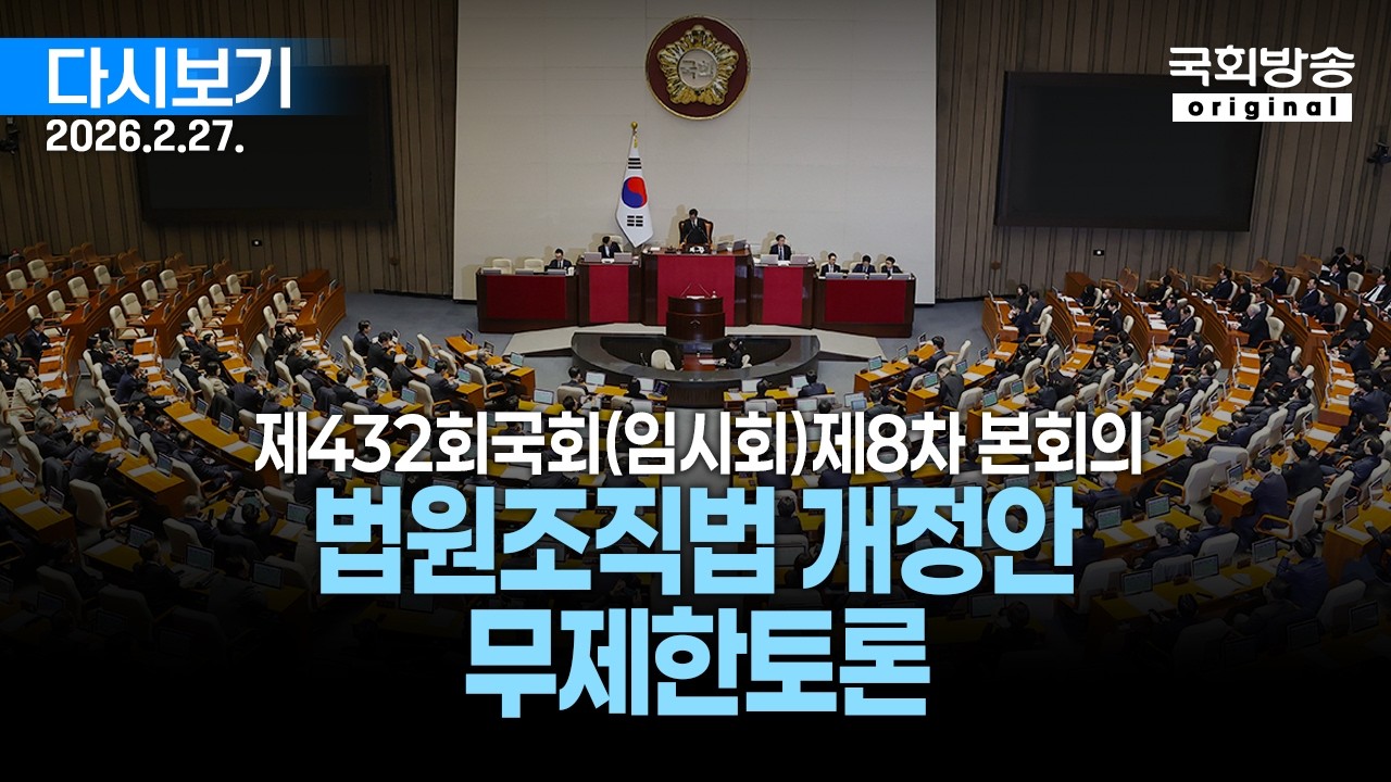 [국회방송 생중계] 7부 - 헌법재판소법 개정안 무제한토론 및 표결 - 제432회 국회(임시회) 제8차 본회의 (26.2.27.)