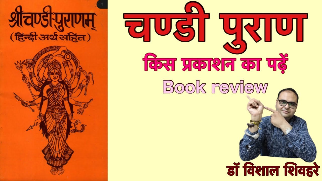चण्डी पुराण किस प्रकाशन का पढ़े 
