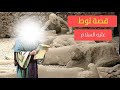 قصة سيدنا لوط عليه السلام وهلاك قومه اللي هما إسمهم مثليين اليومين دول !