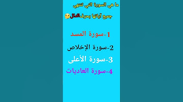 ما هي السورة التي تنتهي جميع آياتها بحرف الدال