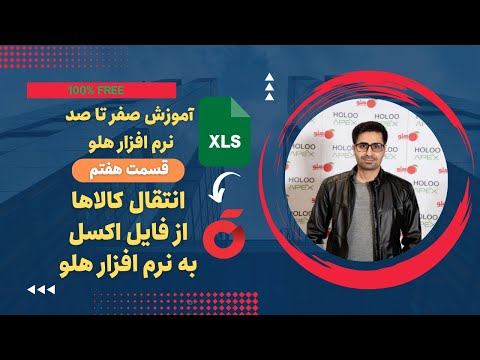 ورود لیستی کالا از اکسل به نرم افزار هلو آموزش نرم افزار هلو قسمت هفتم