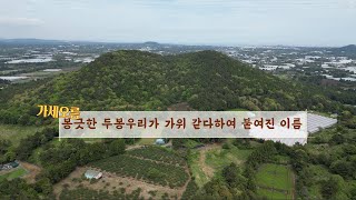 제주오름기(Korea Jeju Oreum Trip) - 가세오름(Gase Oreum)