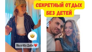 Катя и Ваня из Испании. Секретный отдых без детей.